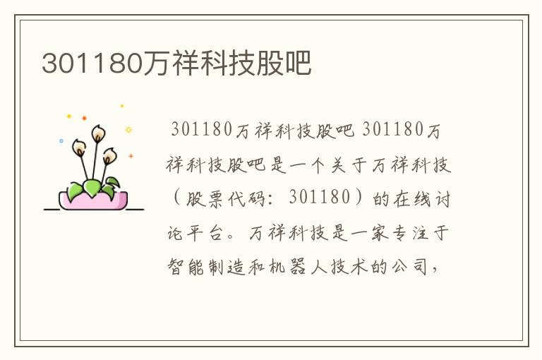 301180万祥科技股吧